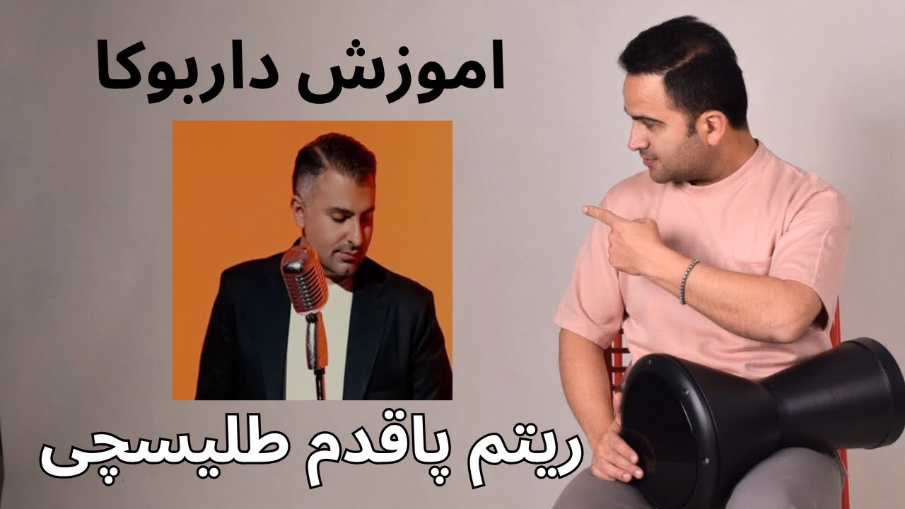 اموزش داربوکا ریتم پاقدم طلیسچی