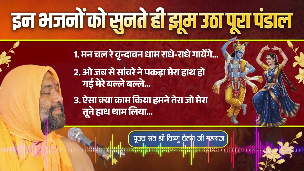 इन भजनों को सुनते ही झूम उठा पूरा पंडाल 💕😍 || Vishnu Chetan ji Maharaj