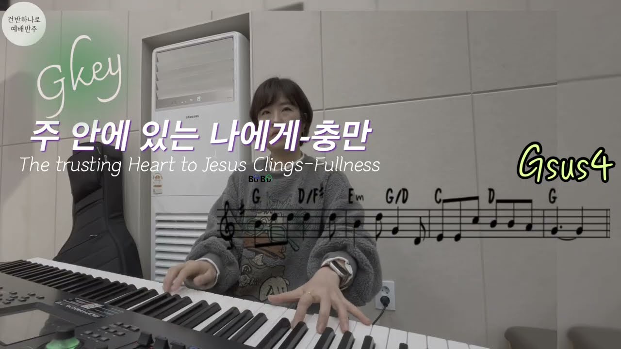 주 안에 있는 나에게-충만G) #기도반주포함 
