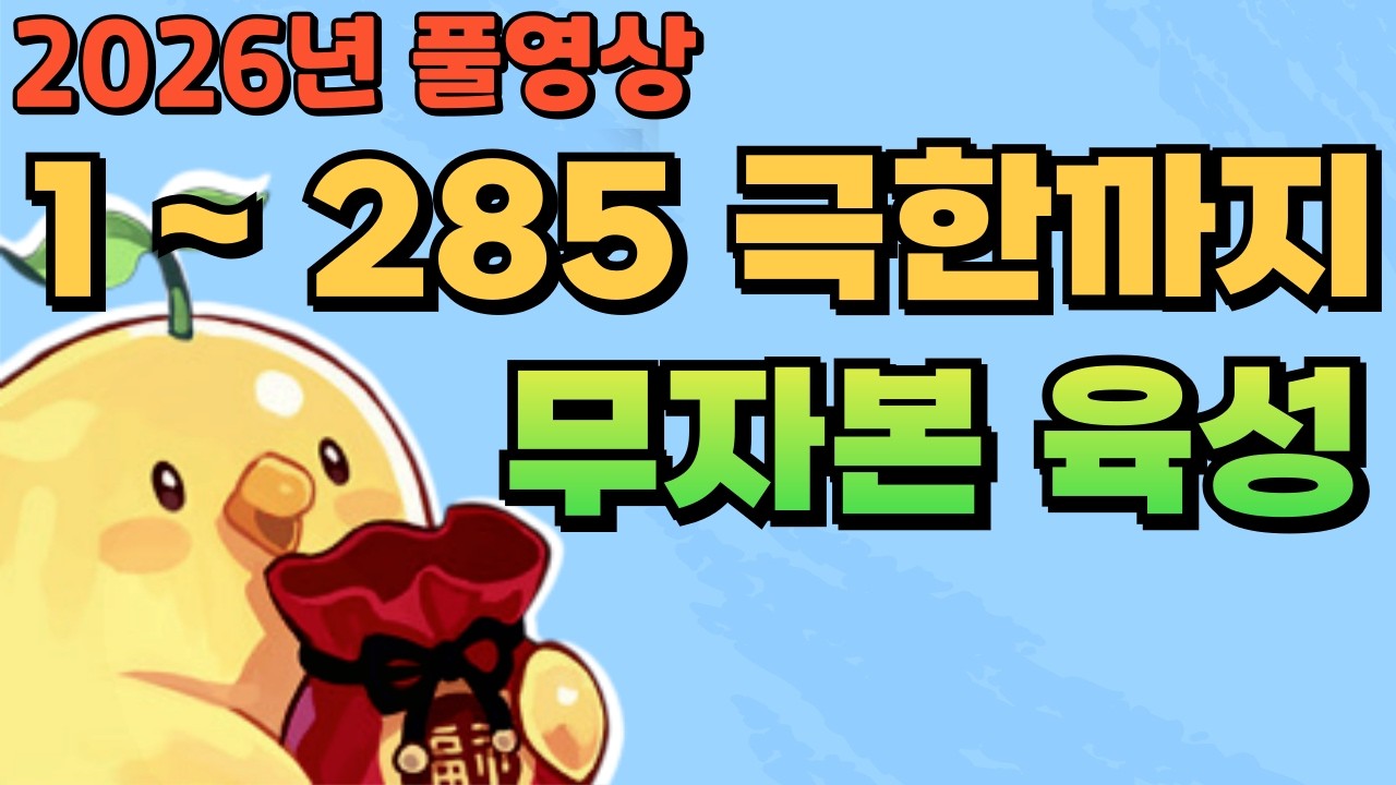 무편집본｜따라하시면 됩니다 2026년 무자본 육성 가이드 1레벨부터 285레벨 1차극한까지  [ 테일즈위버 ]