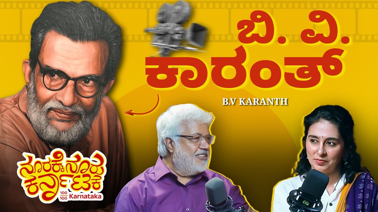 Sundar Raj on ಬಿ.ವಿ. ಕಾರಂತ್ Legacy | Kannada Theatre Revolution | Noorakke Nooru Karnataka
