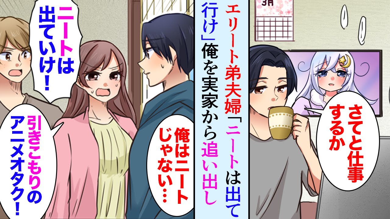 【漫画】「引きこもりニートは出て行け」大企業勤めのエリート弟夫婦が俺を実家から追い出した→数ヶ月後「やっぱり帰ってきて！」なぜか手のひら返しで…【マンガ動画】