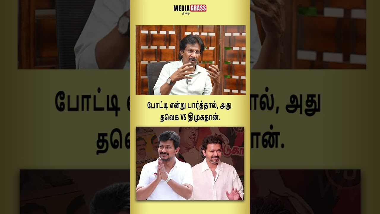 போட்டி என்று பார்த்தால், அது தவெக vs திமுகதான்