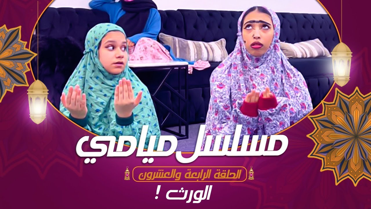 مسلسل ميامي | الورث ! | الحلقة الرابعة والعشرون