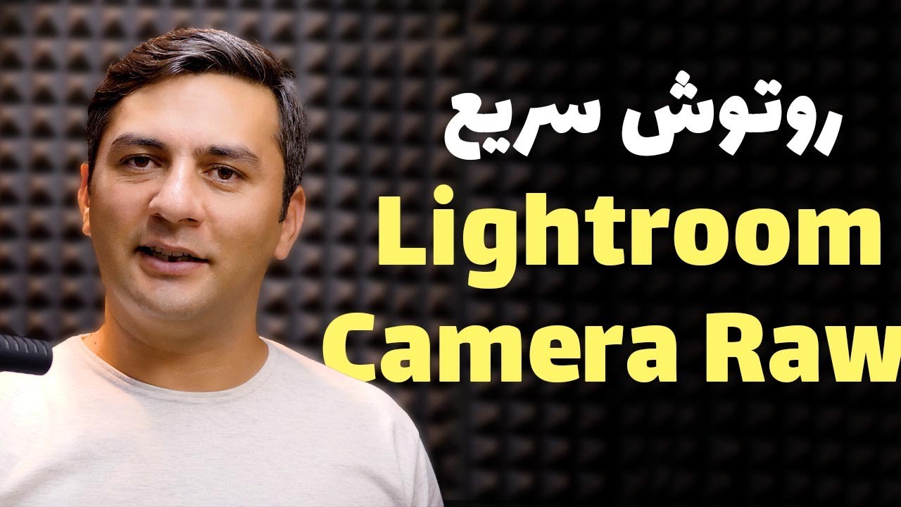 روتوش صورت | لایت روم| کمرا را
