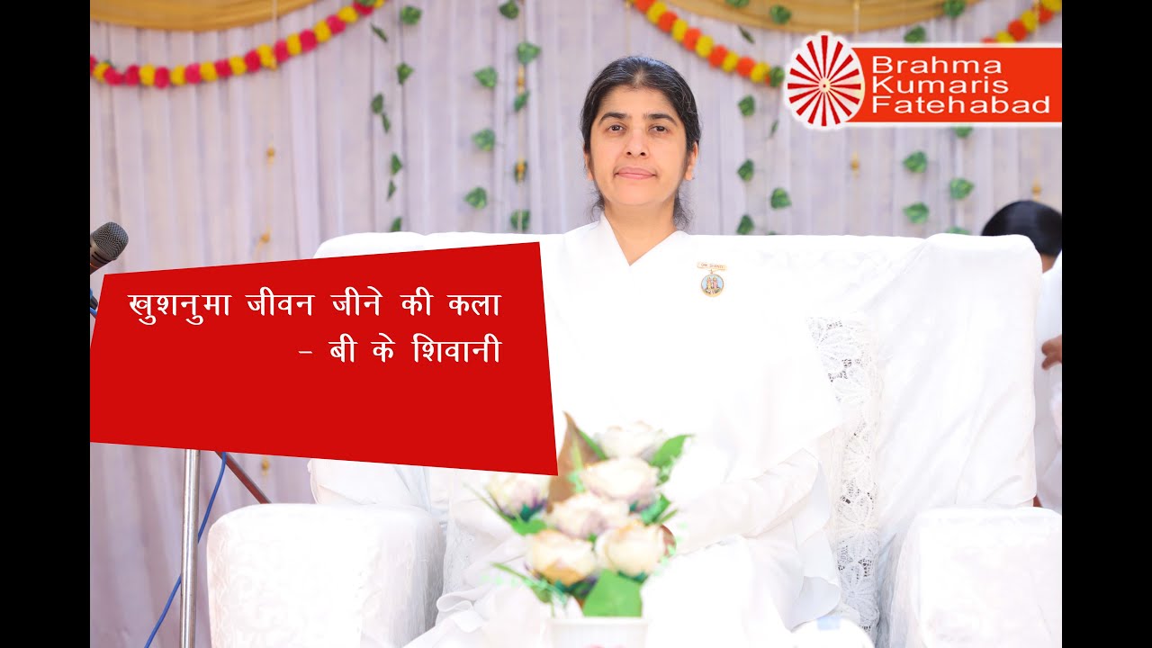 बी के शिवानी बहन फतेहाबाद में | BK Shivani Behan in Fatehabad | खुशनुमा जीवन जीने की कला