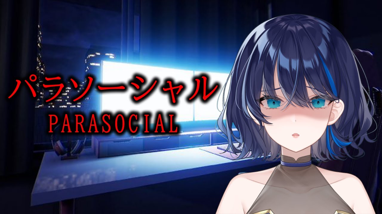 【パラソーシャル】今日も元気に配信はいし、ん…？【小滝らいり/深淵組】