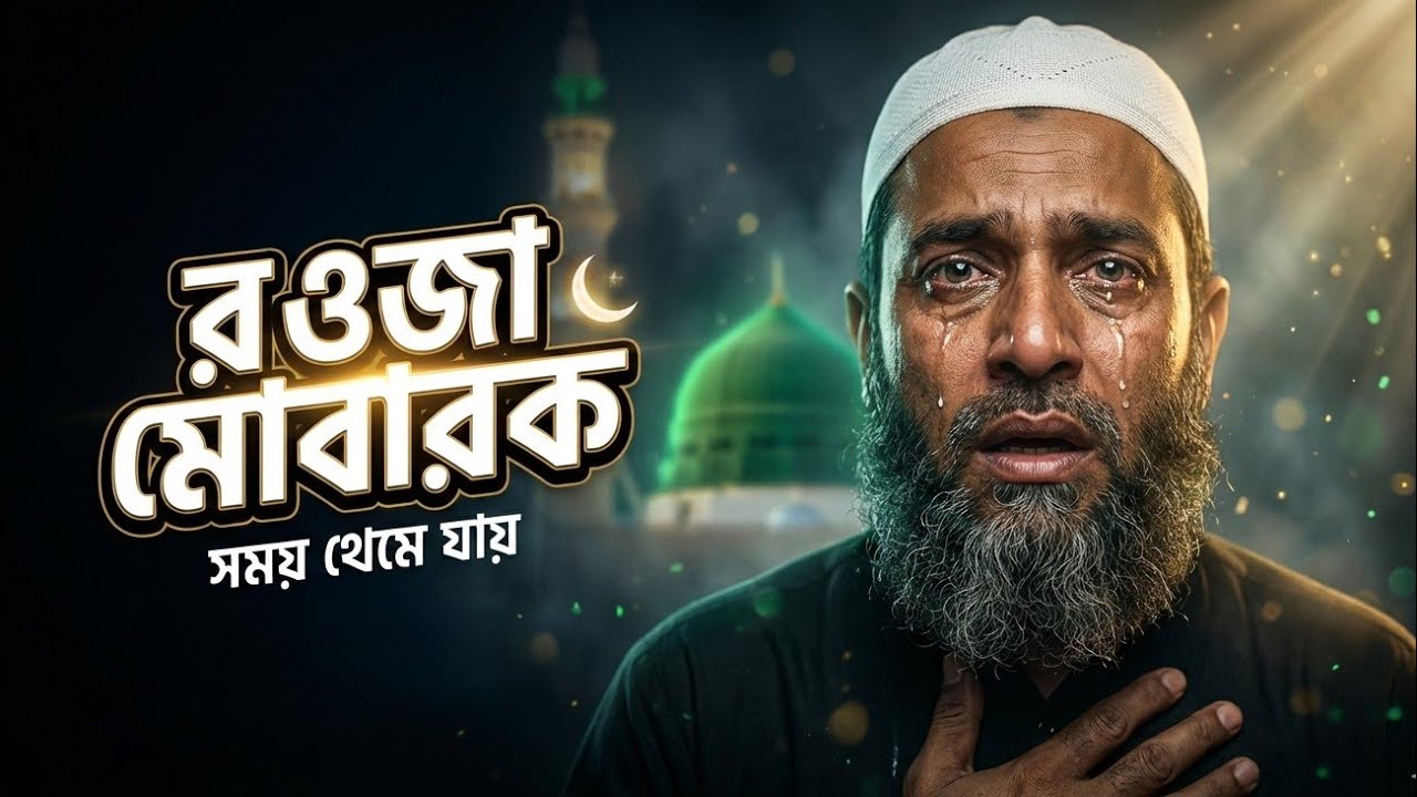 মদিনার রওজা মোবারক: যেখানে সময় থেমে যায় | রাসূল (সা.) এর কবরের অজানা ইতিহাস @hedayet003 