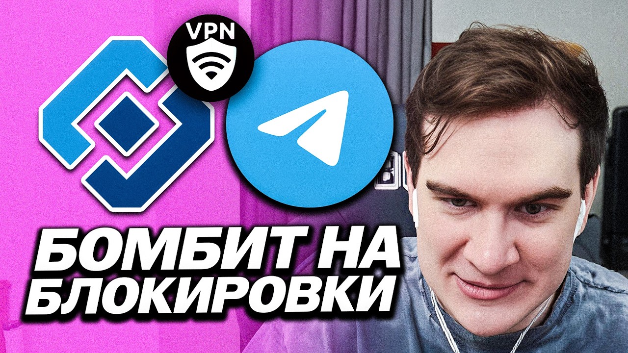 БРАТИШКИН БОМБИТ НА РКН ИЗ-ЗА УДАЛЕНИЯ VPN И ЖЁСТКИХ БЛОКИРОВОК
