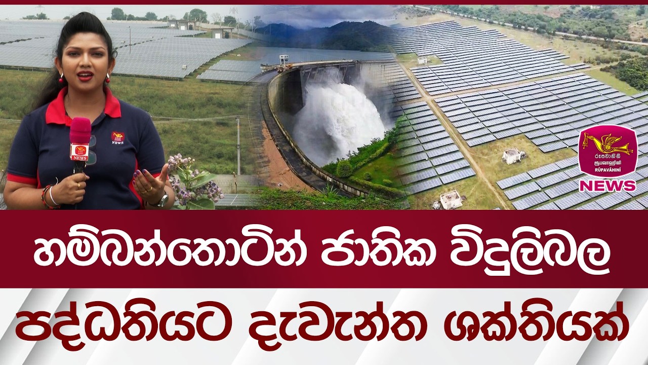 හම්බන්තොටින් ජාතික විදුලිබල පද්ධතියට දැවැන්ත ශක්තියක් | Rupavahini News