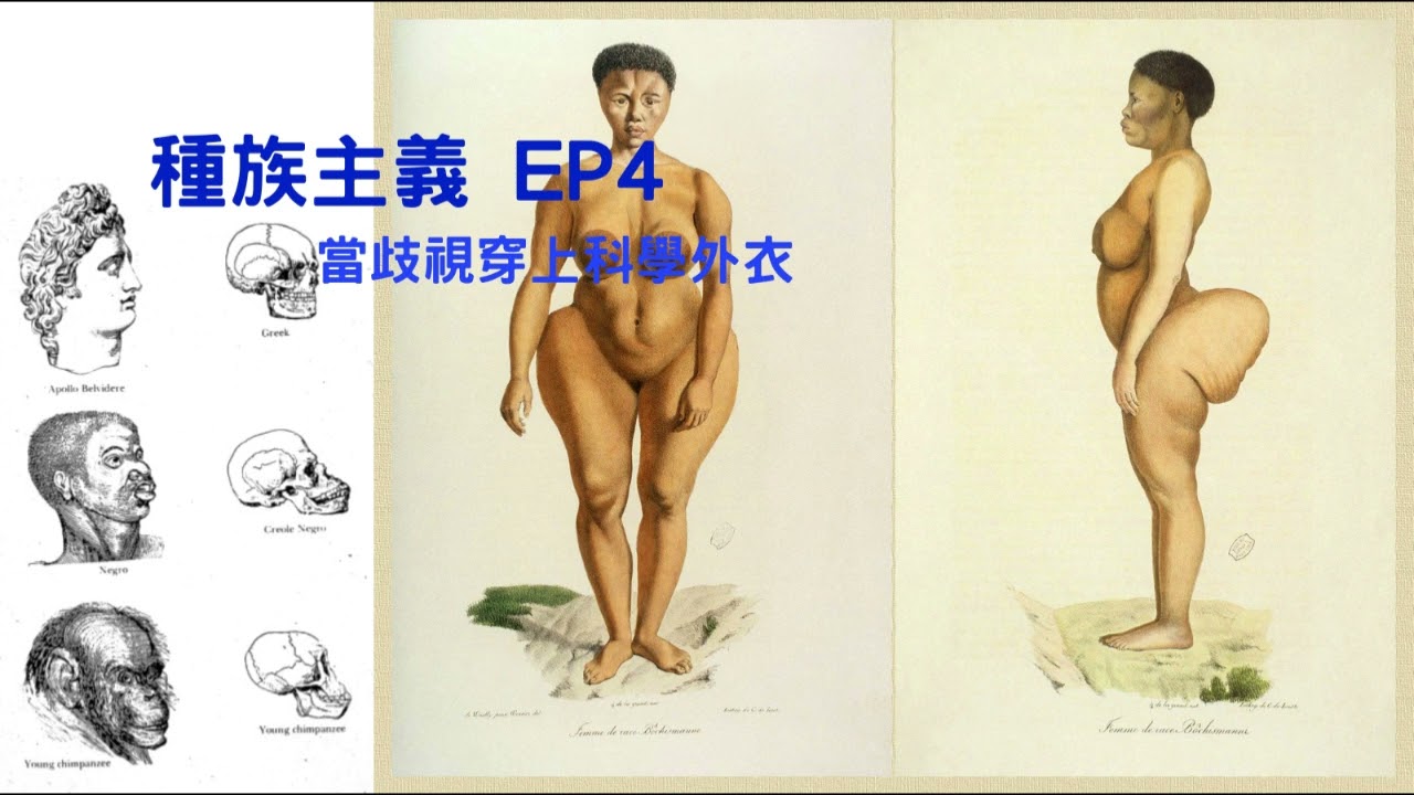 【廣東話・種族主義】第四集：從顱相學到醫學解剖  | 揭開十九世紀科學種族主義最荒謬的偽論史