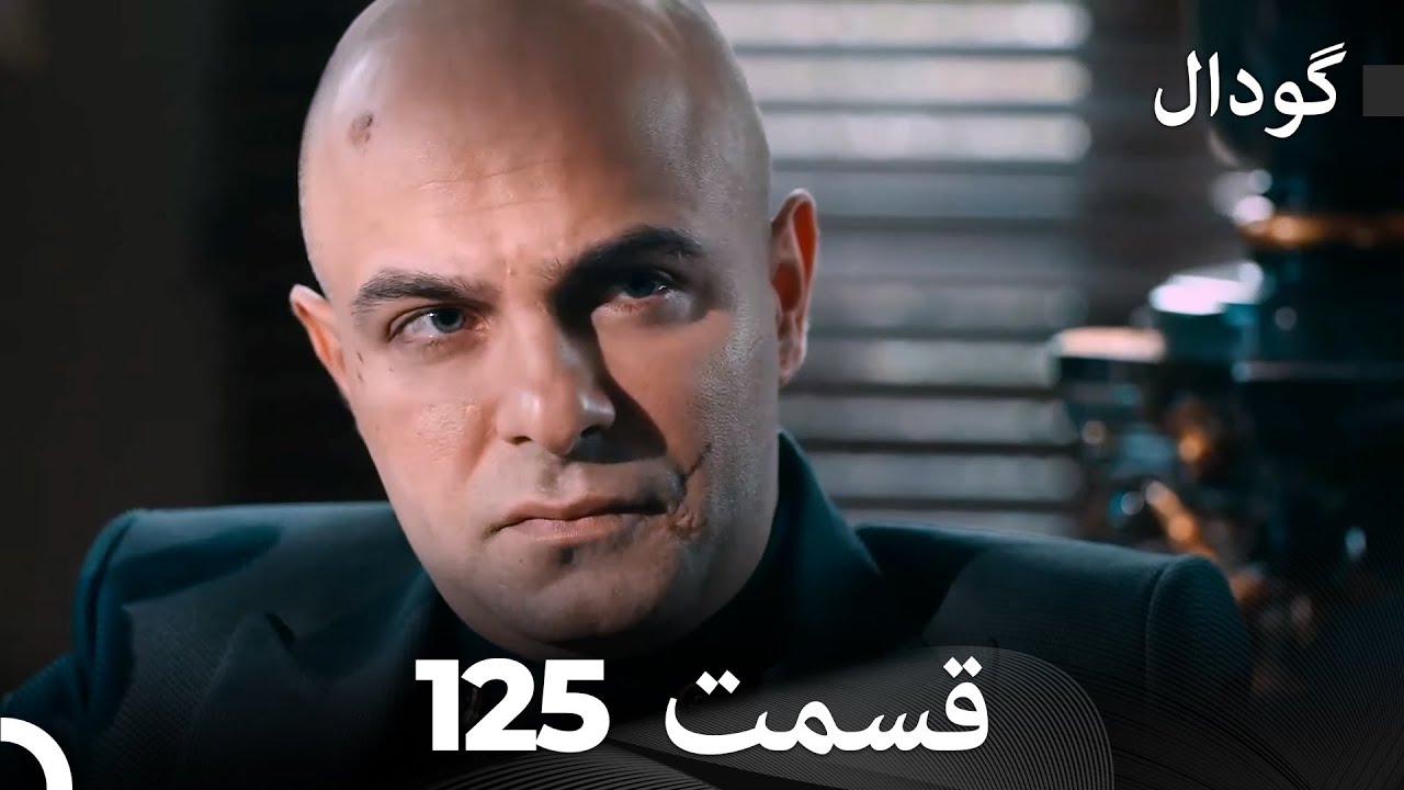 گودال قسمت 125 (Dooble Farsi)