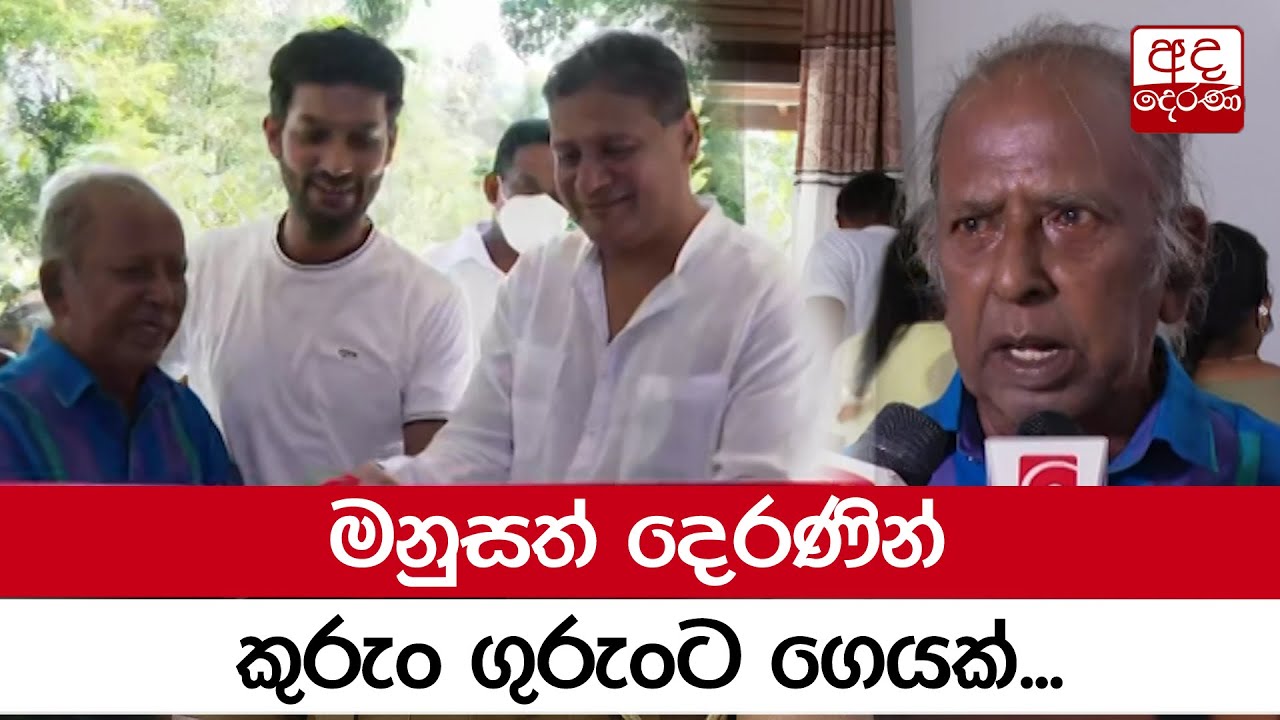 මනුසත් දෙරණින් කුරුං ගුරුංට ගෙයක්...  'ITN කළ යුතු වැඩක් දෙරණ කළා' -  ITN සභාපති