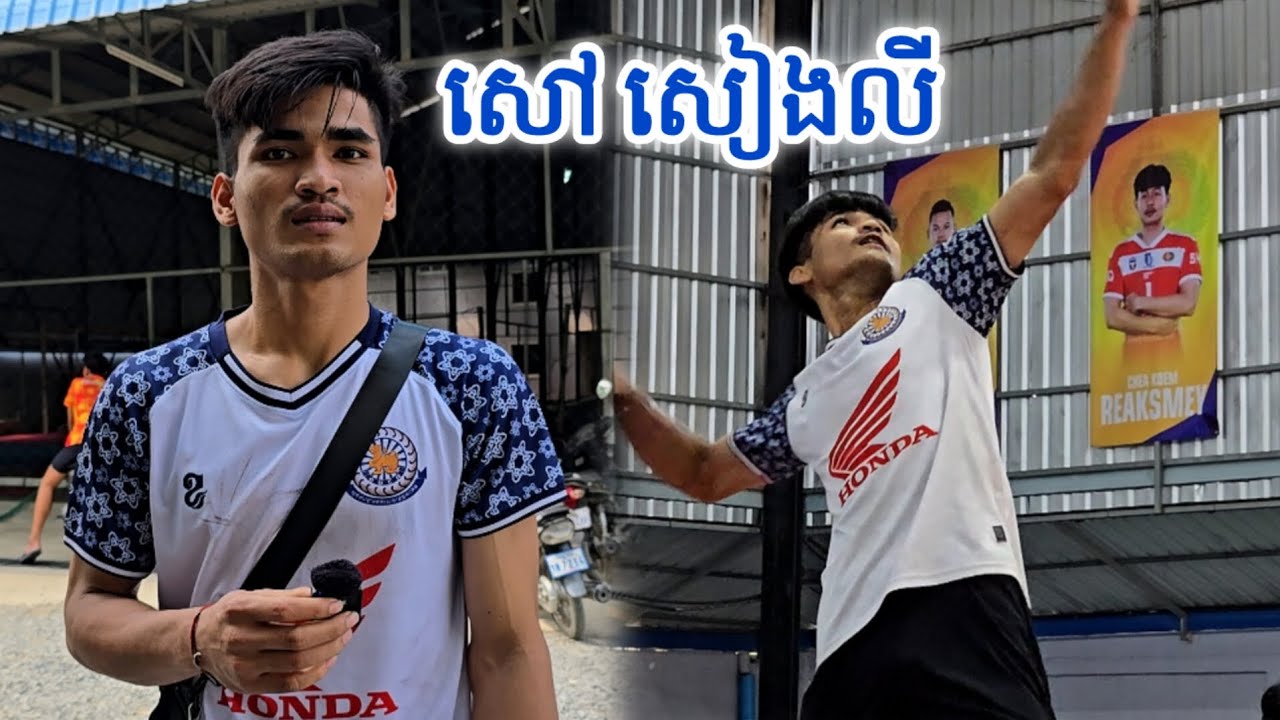 មកស្គាល់កីឡាករអង្គរក្ស A សៅ សៀងលី ដែលកំពុងហ្វឹកហាត់ត្រៀមពានរង្វាន់សម្តេចក្រឡាហោម ស ខេង