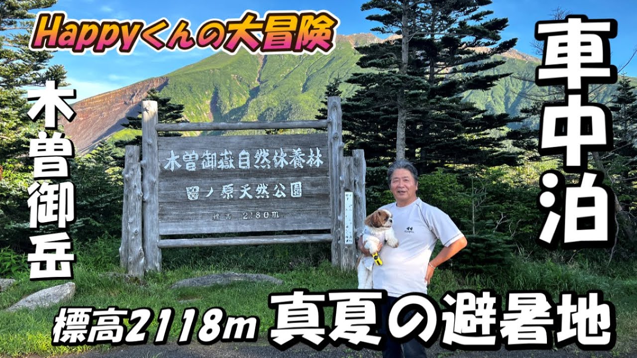 [シーズー🐶・車中泊🚗] 真夏の避暑地 木曽御嶽で車中泊