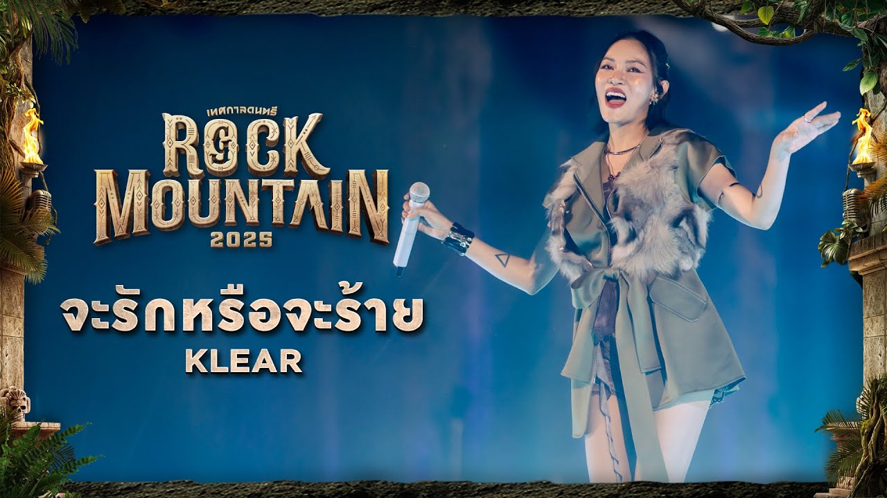 ROCK MOUNTAIN 2025 : จะรักหรือจะร้าย - KLEAR