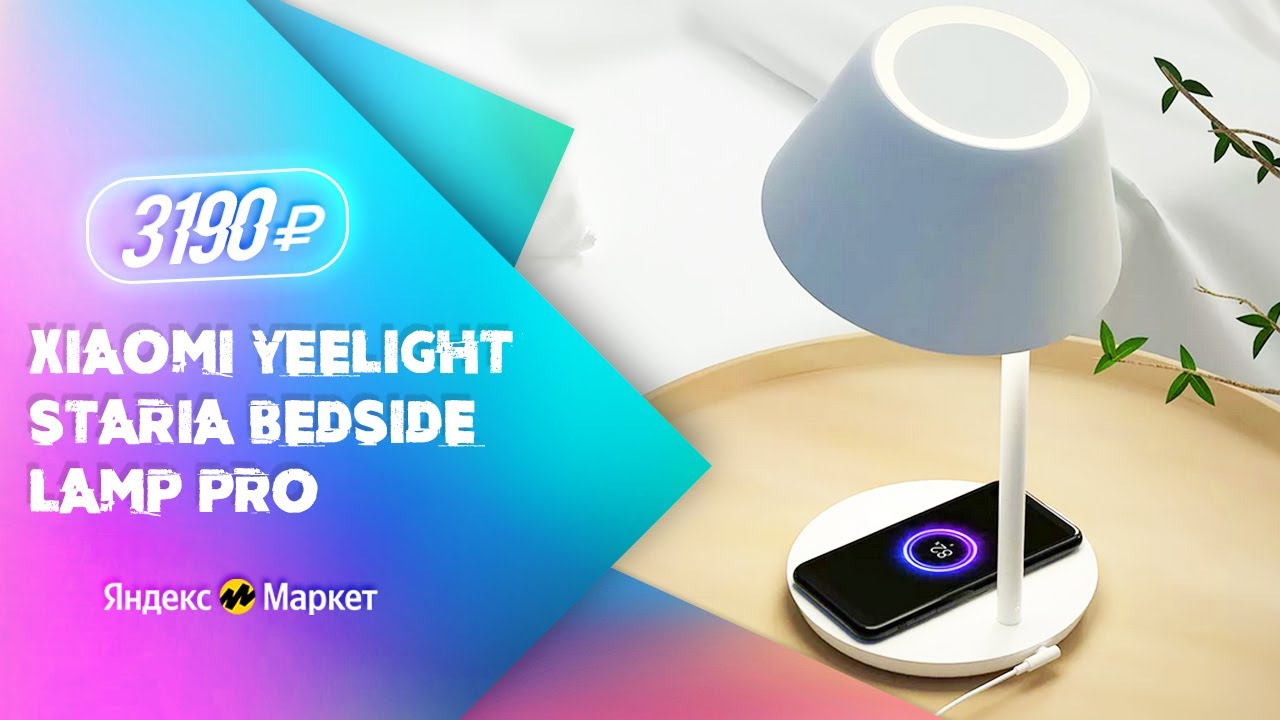 Обзор умной лампы - Xiaomi Yeelight Staria Bedside Lamp Pro