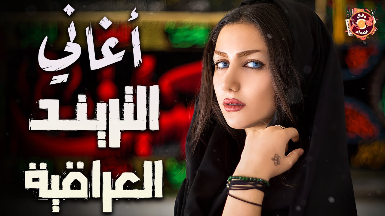Iraq🎼Trend Songs.. أغاني🎧التريند❤️‍🔥العراقية