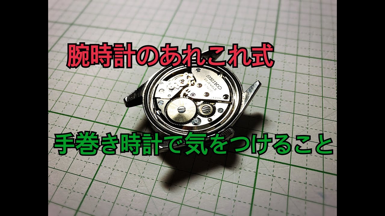 手巻き時計で気をつけること
