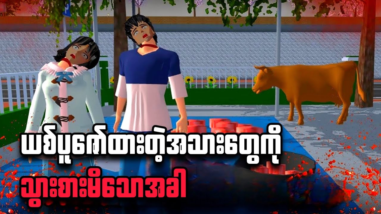 ယစ်ပူဇော်ထားတဲ့အသားတွေကို သွားစားမိသောအခါ ၊ #sakuraschoolsimulator #sakuraschool #sakurahorror