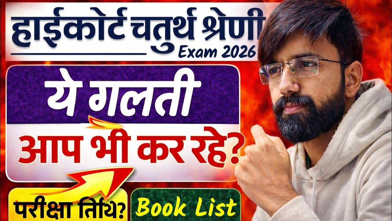 Raj High Court 4th Grade Exam Date latest news/हाईकोर्ट 4th ग्रेड एग्जाम डेट/HC 4th grade Best book
