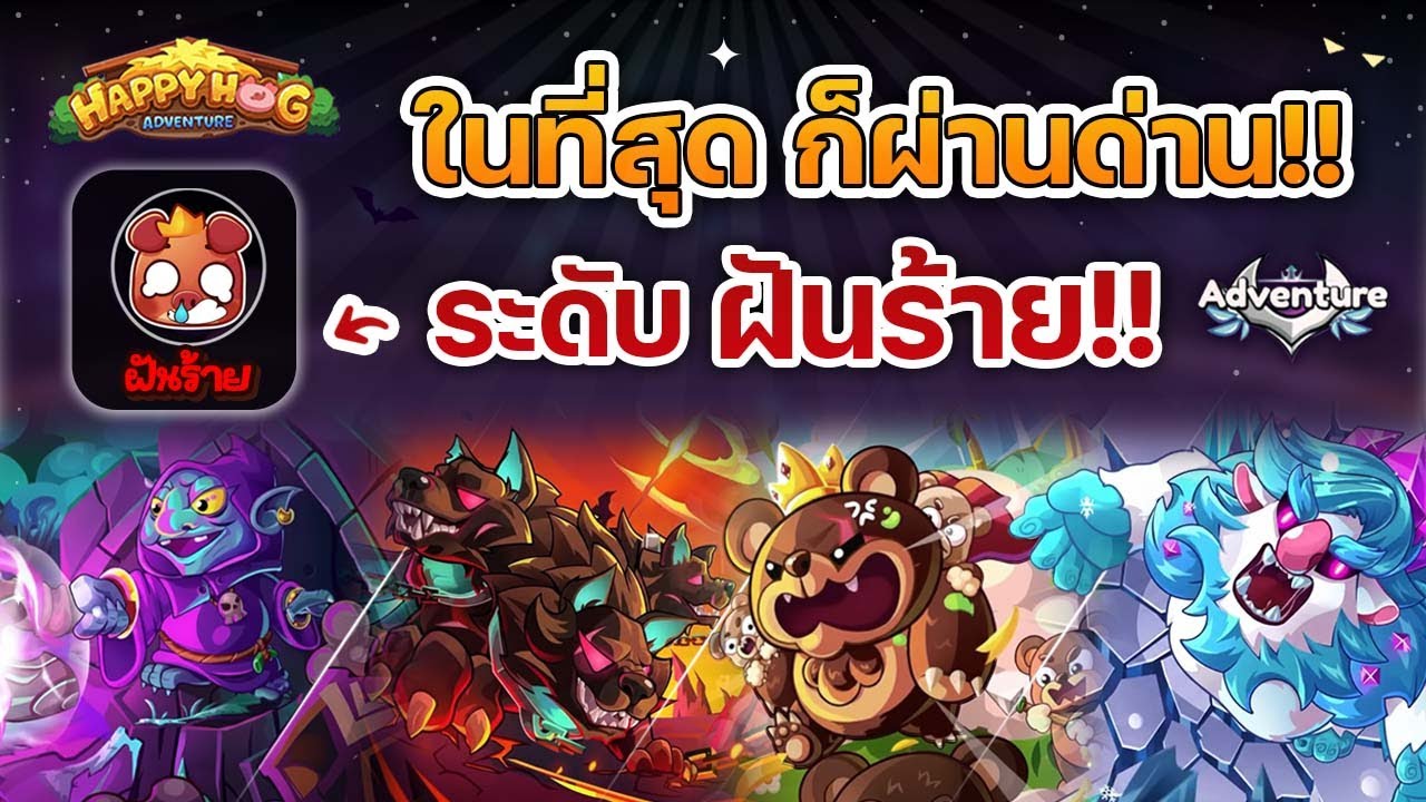 ในที่สุดก็ผ่านด่านฝันร้าย!! ใช้ทีมนี้คือผ่านแน่นอน!! 😱🔥 | Happy Hog แฮปปี้คนเลี้ยงหมู
