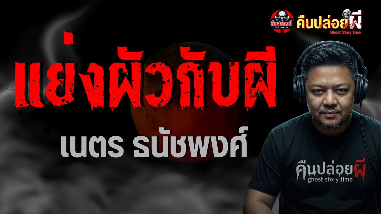 เรื่อง แย่งผัวกับผี  - เนตร ธนัชพงศ์