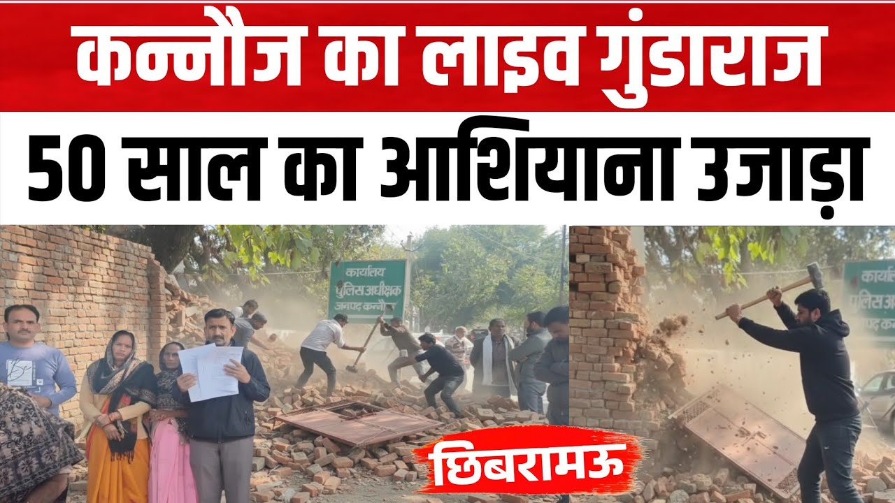 Kannauj Live Gunda-Raj: घर में घुसकर की तोड़फोड़, महिलाओं से बदसलूकी! Local News