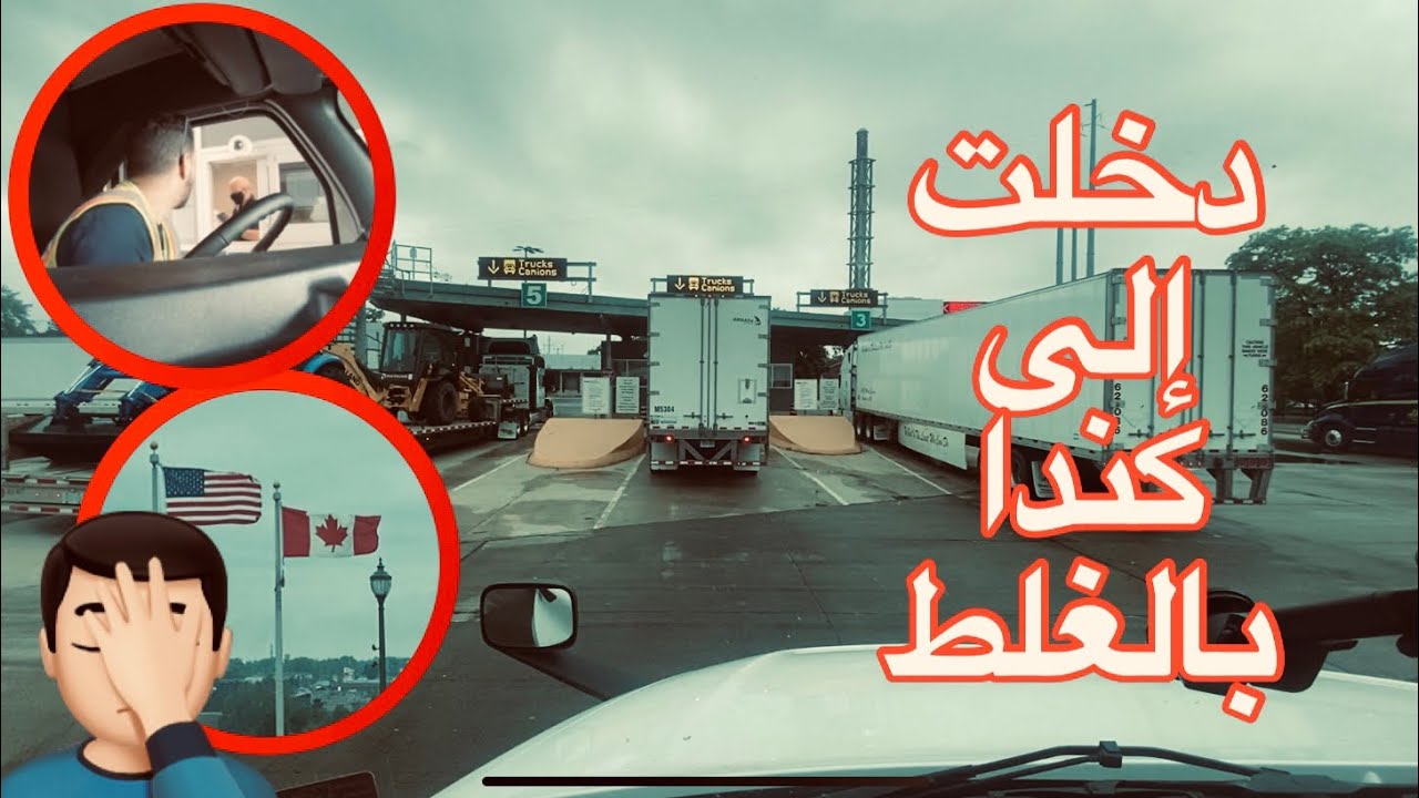 دخلت الى الحدود الكندية بالغلط ، قلبو ليا حوايجي كاملين 🤦🏻‍♂️