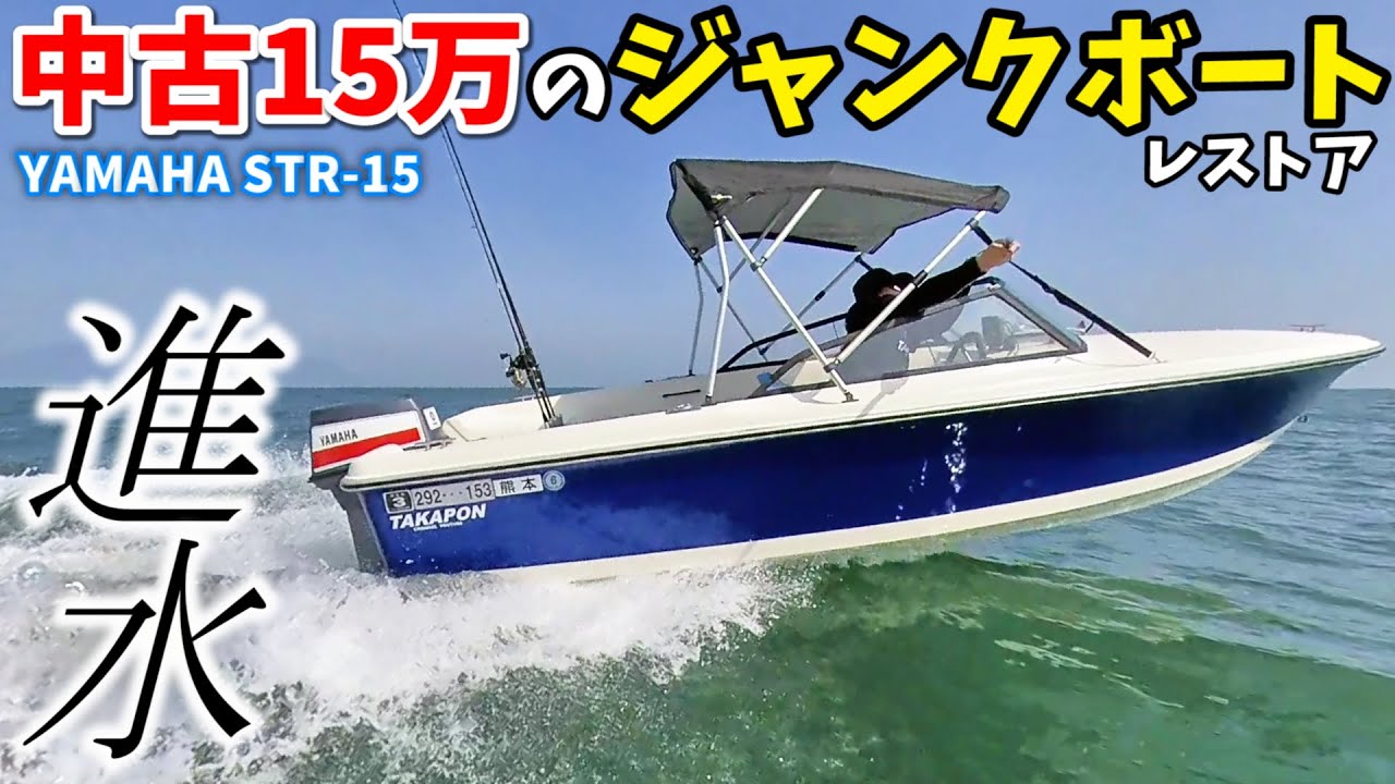 中古15万円のジャンクボートがレストアして復活！ 家族で船釣りをしてみたい！    しかし時化で船上はカオス状態… 果たして結果は!?  YAMAHA STR-15