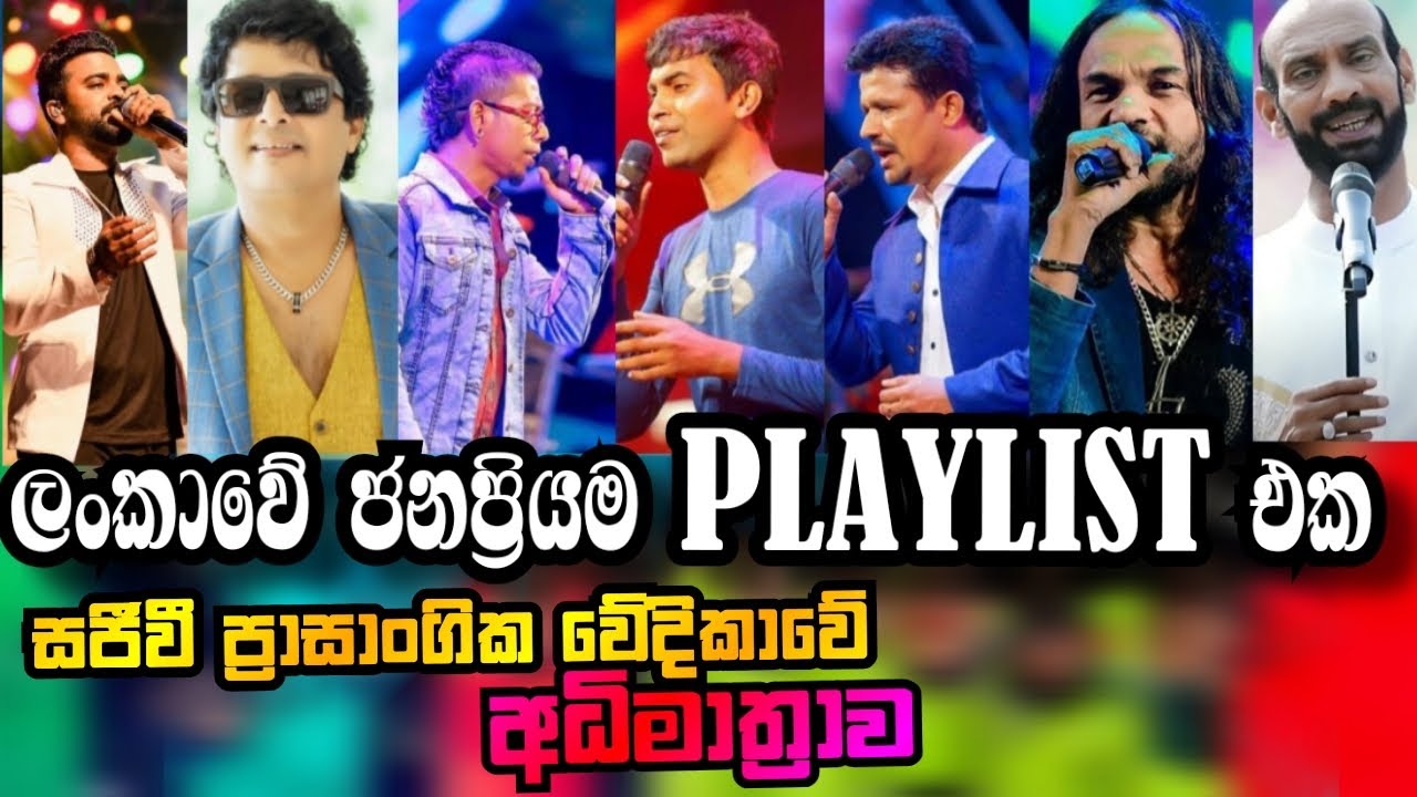 Top song collection in live in concert | පරන ඒවා තමයි හොදම | හදවතේ රැදුනු ගී අධිමාත්‍රාව