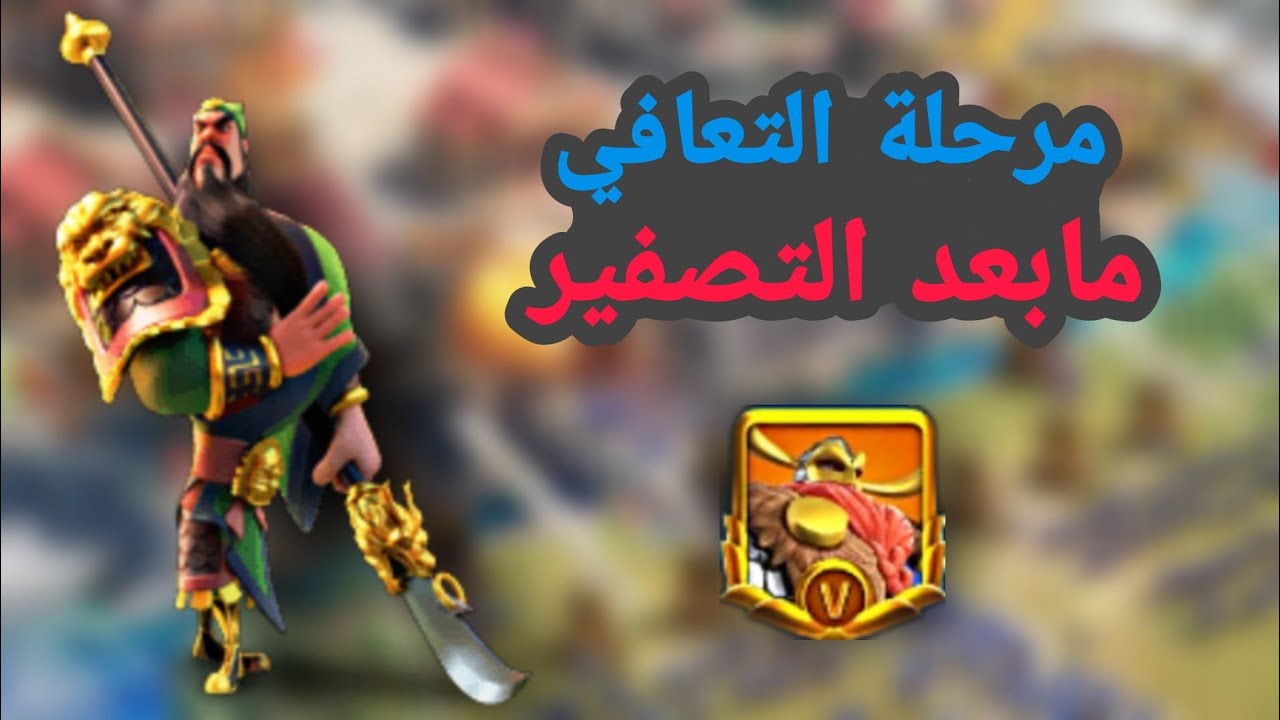 رايز اوف كينجدوم | شو عملت بعد التصفير | Rise of kingdoms