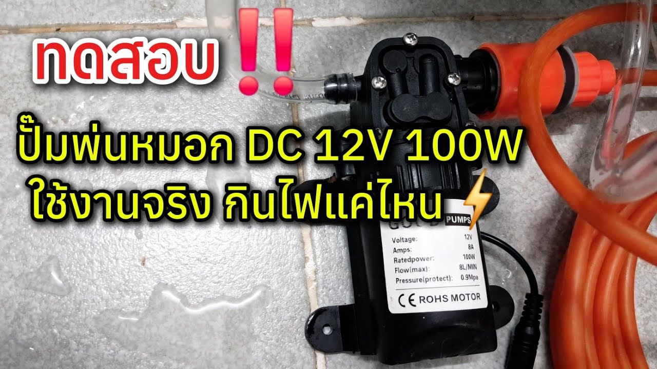 ทดสอบปั๊มพ่นหมอก DC 12V 100W กินกระแสจริงกี่แอมป์ : ปั๊มพ่นหมอก ชุดปั๊มน้พล้างรถพกพา 