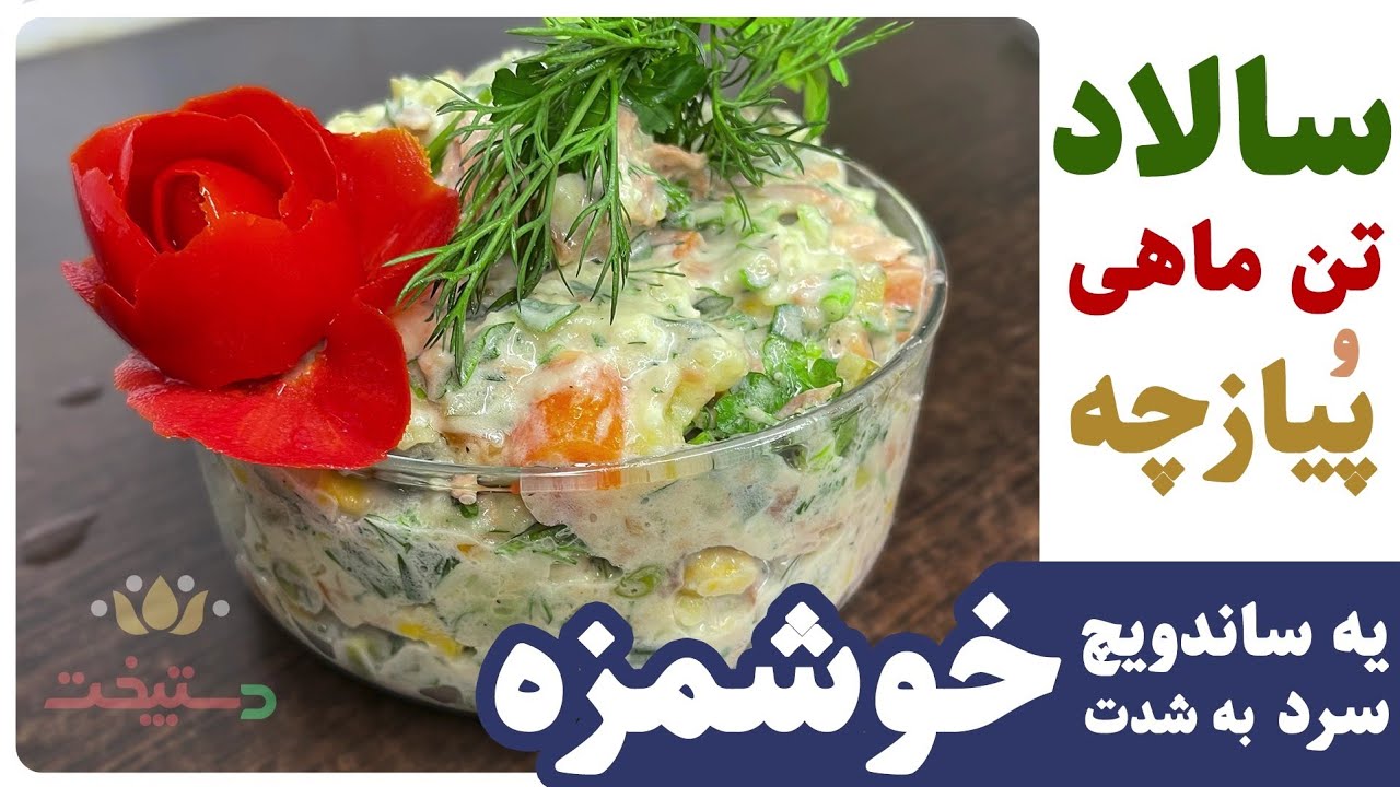 طرز تهیه سالاد تن ماهی با پیازچه - یه ساندویچ سرد به شدت لذیذ و خوشمزه