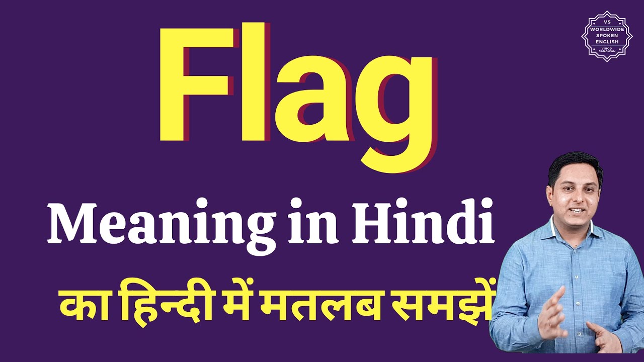 Flag meaning in Hindi | Flag ka kya matlab hota hai | daily use English words