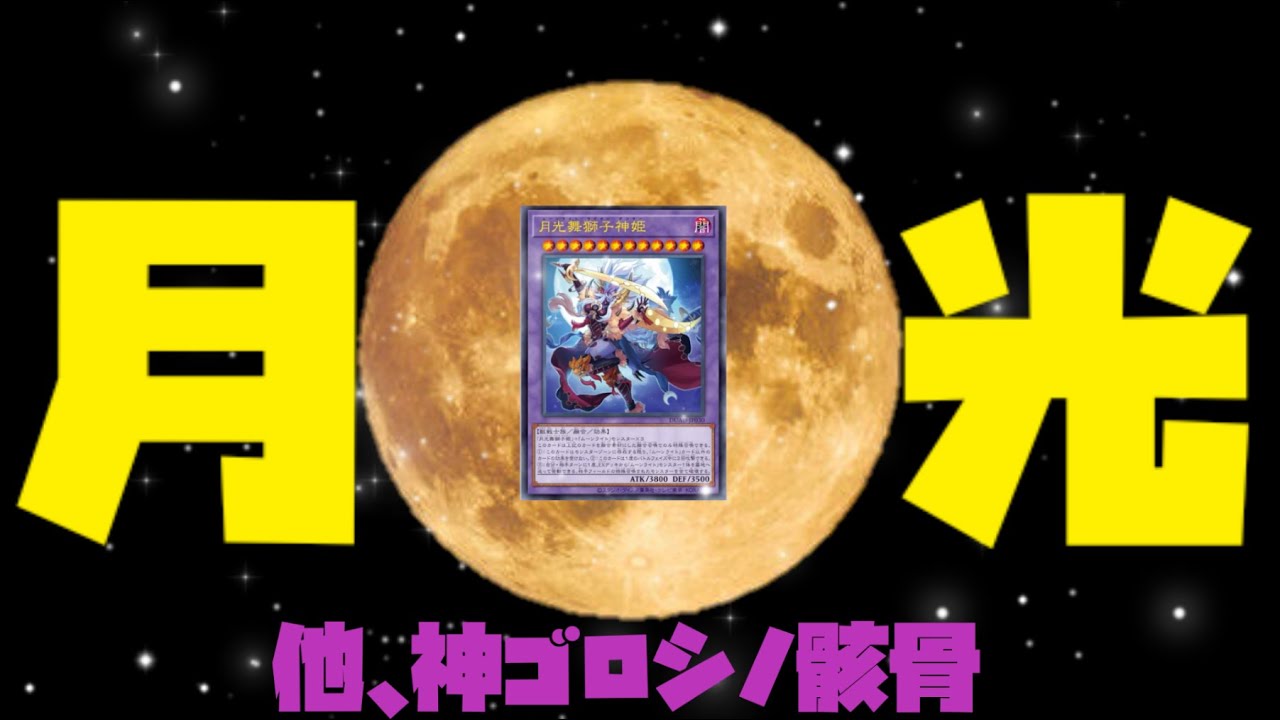 かっこよくかわいいムーンライトデッキ！／神ゴロシノ骸骨ｗ