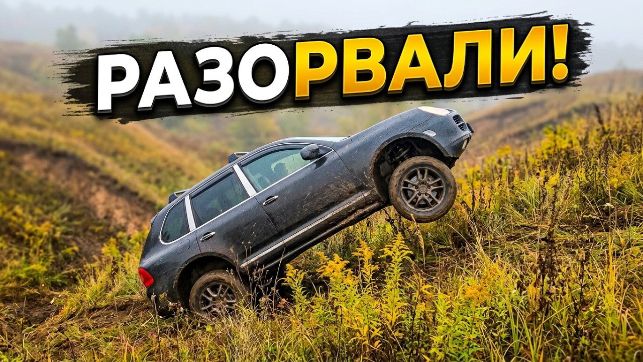 Porsche Cayenne все таки разорвали, #OFFROAD день был крутой