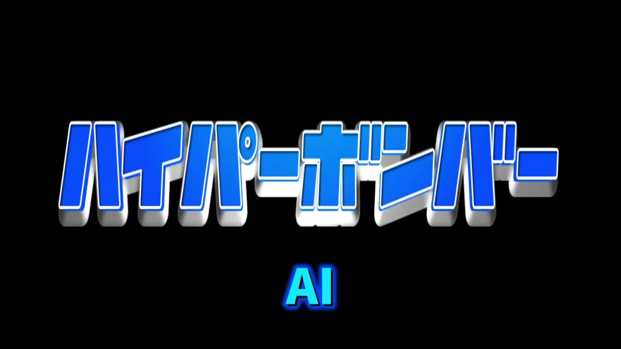 ハイパーボンバーのBGM(2023~)の続きをAIに作らせた
