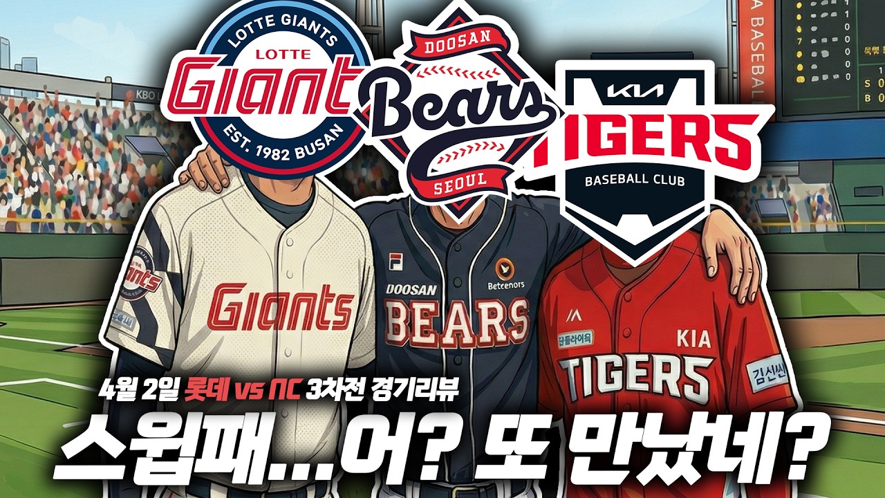 완패... 스윕 당한 롯데 경기력 실화냐... 불펜 초비상~~ [26년 4월 02일 롯데 자이언츠 vs NC 다이노스 경기 리뷰]