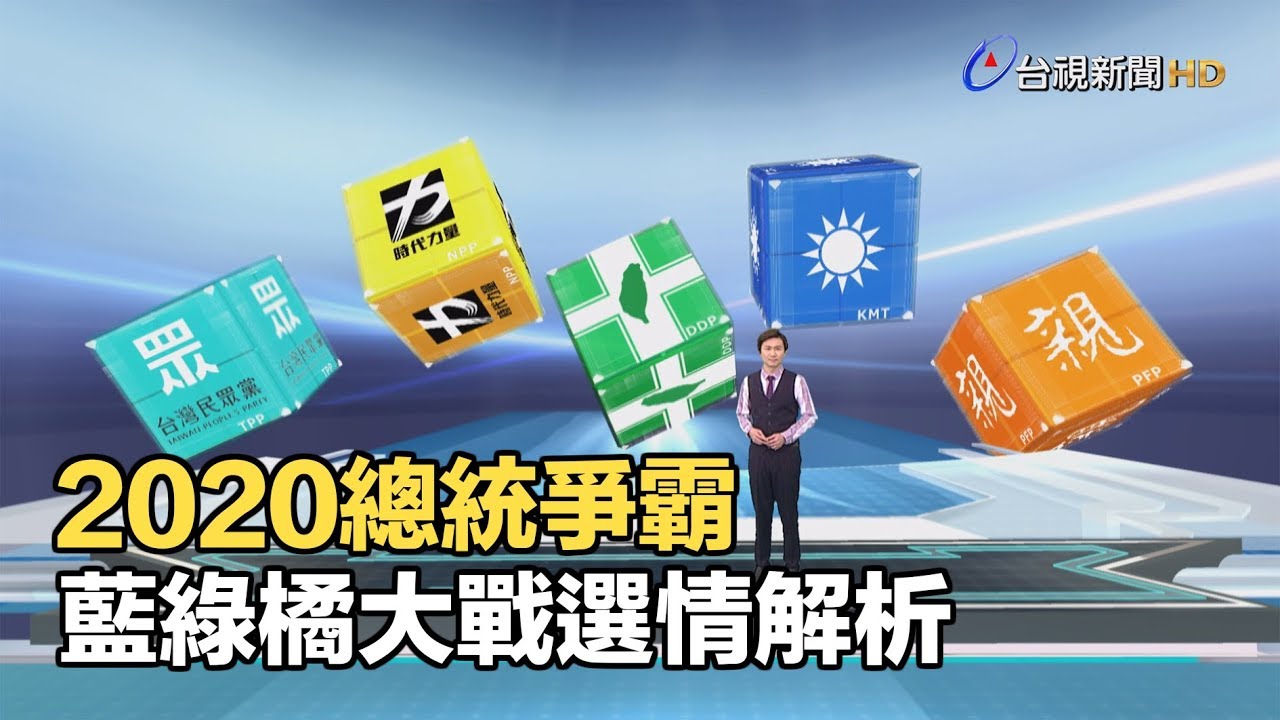 2020總統爭霸 藍綠橘大戰選情解析【決戰2020選情大解析】