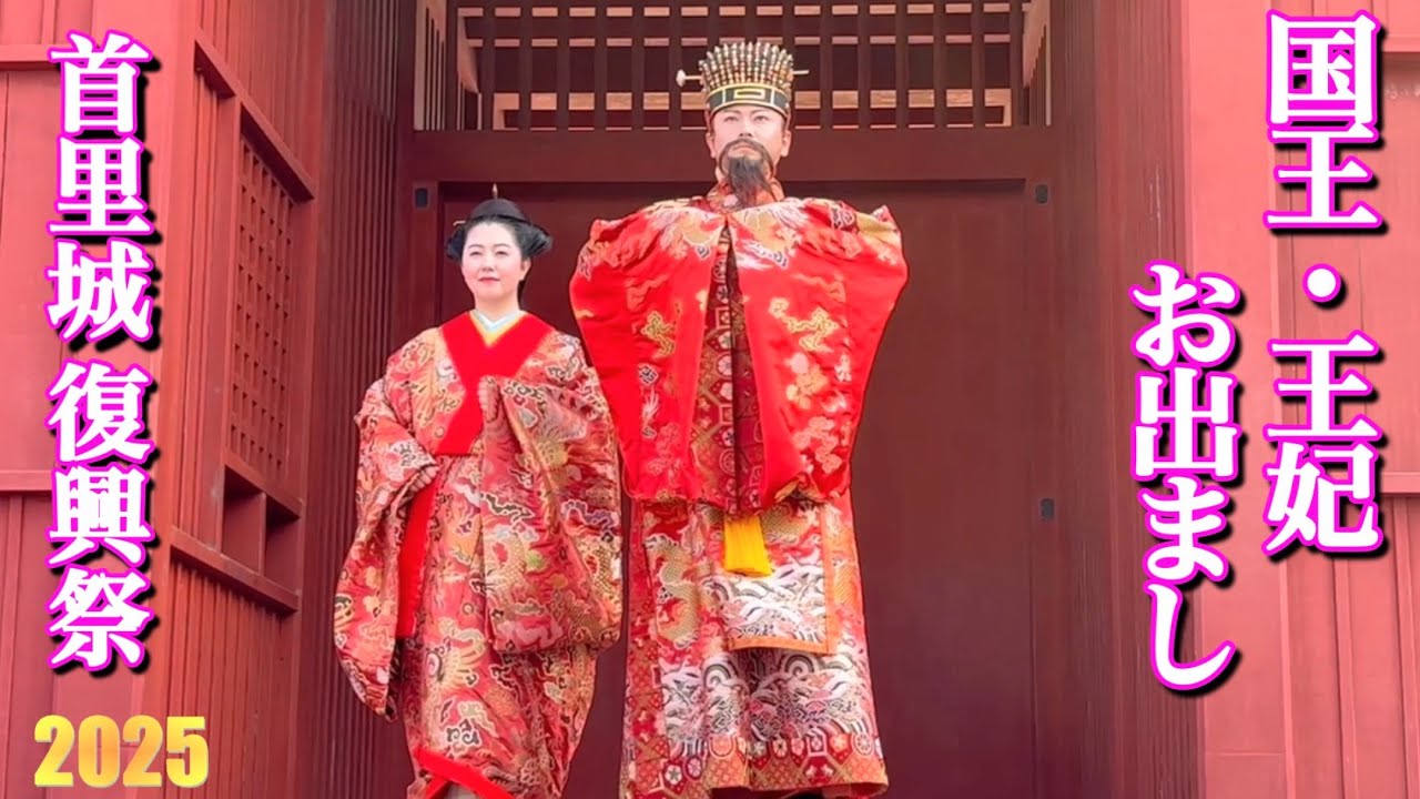 【首里城復興祭】国王・王妃出御/首里城正殿外観、鮮やかな姿ついに表す！