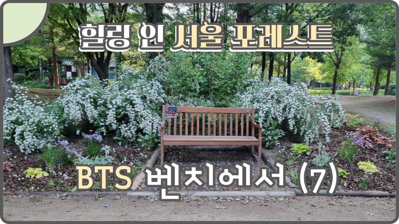 비티에스(BTS) 서울숲 벤치(7)❤️HSF(297)June:: 힐링 인 서울 포레스트