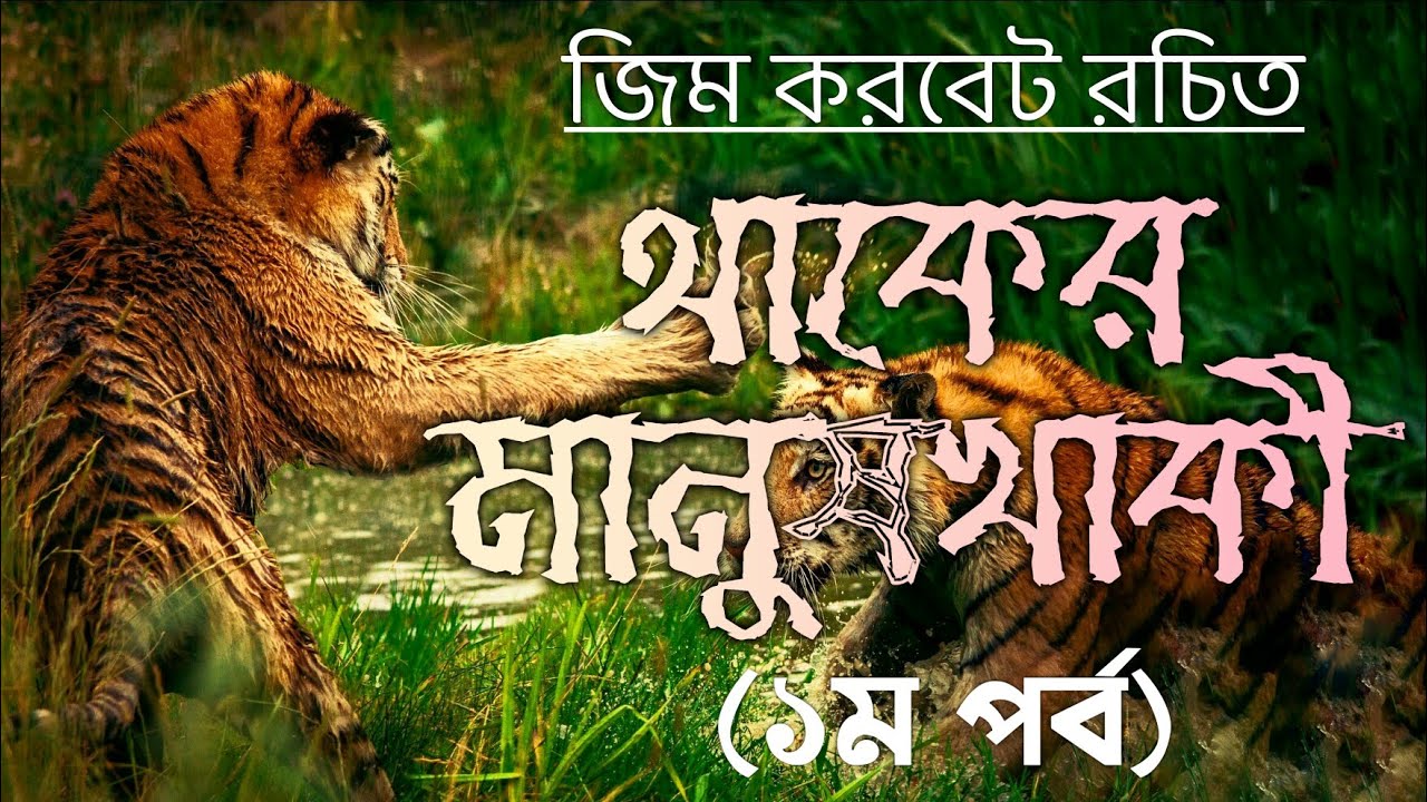 থাকের মানুষখাকী- ১ম পর্ব | Jim Corbett | Bengali audio story | জিম করবেট | শিকার কাহিনী |