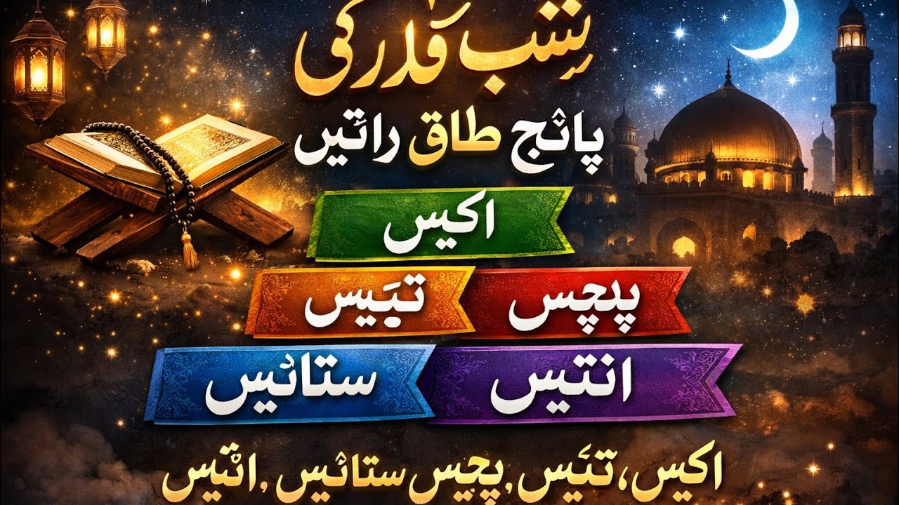  شبِ قدر رمضان المبارک کی سب سے بابرکت رات ہے جو ہزار مہینوں سے بہتر ہے۔  🤲🤲🕌📿