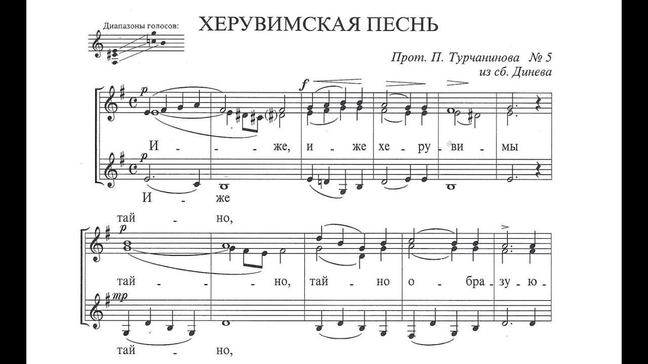 прот. П. Турчанинов Херувимская песнь №5 из сб. Динева (перел. С. Потокиной)