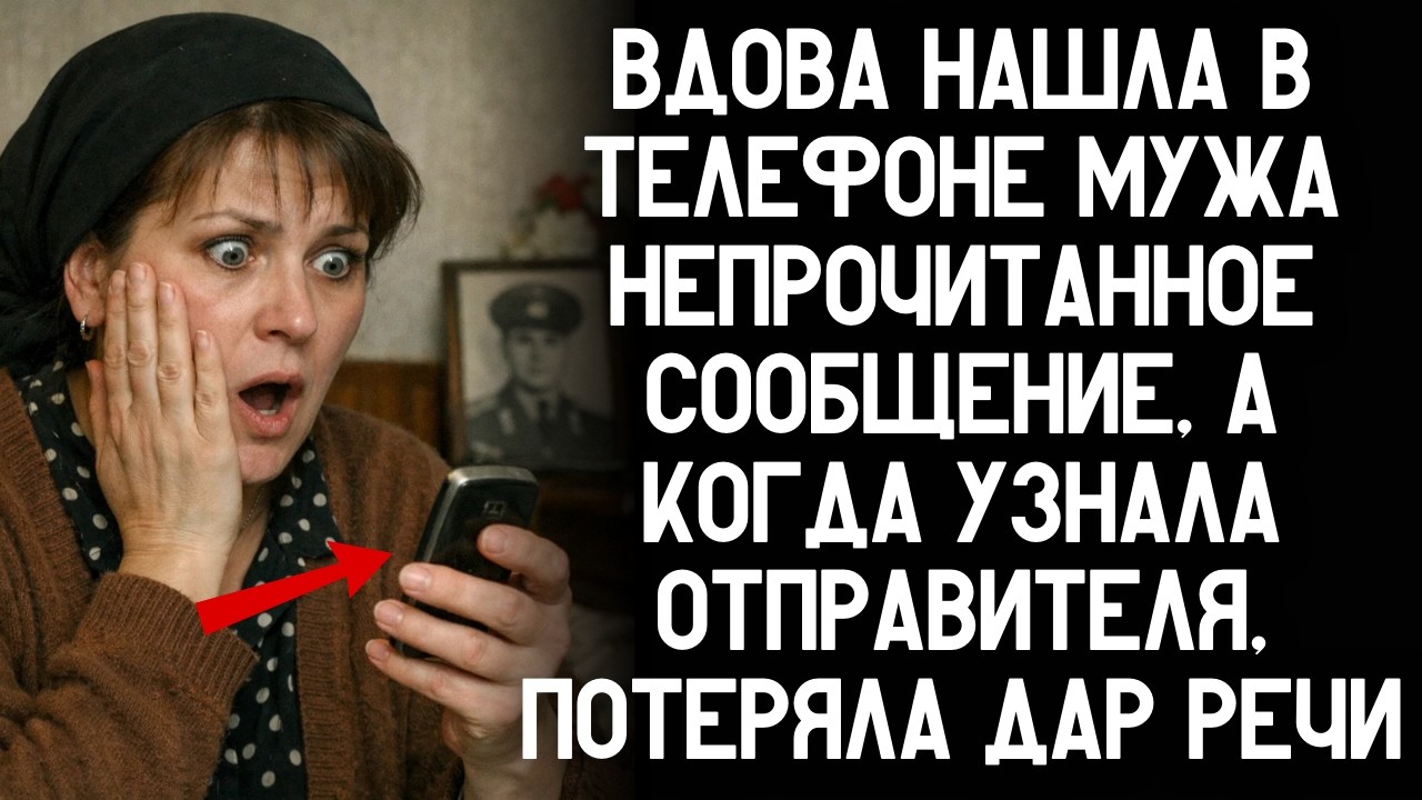 Вдова нашла в телефоне мужа непрочитанное сообщение, а когда узнала отправителя, потеряла дар речи
