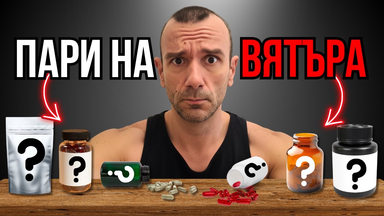 6 ПОПУЛЯРНИ Добавки, Които НЕ си Струват!