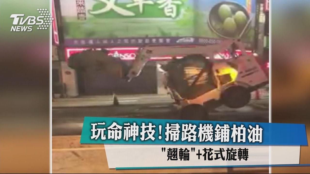 玩命神技！掃路機鋪柏油 「翹輪」+花式旋轉