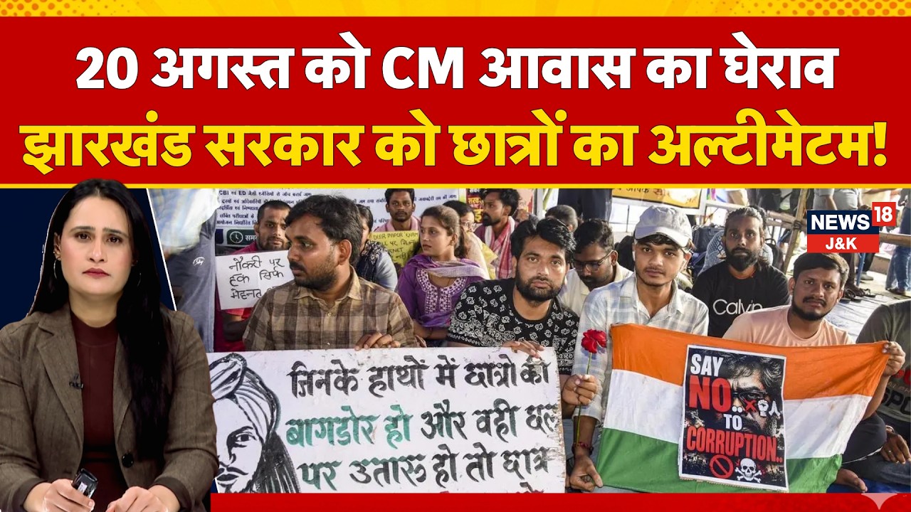 Jharkhand Protest: Jharkhand Students Warn Govt, CM Residence Gherao on August 20 | News18 J&K
