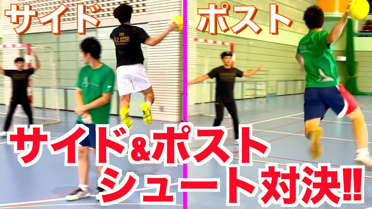 【スゴ技連発‼︎】ガチンコ！サイド&ポストシュート対決！